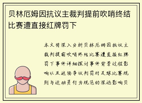 贝林厄姆因抗议主裁判提前吹哨终结比赛遭直接红牌罚下 贝林厄姆因抗议主裁判提前吹哨终结比赛遭直接红牌罚下
