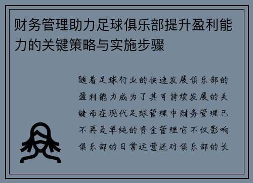 财务管理助力足球俱乐部提升盈利能力的关键策略与实施步骤 财务管理助力足球俱乐部提升盈利能力的关键策略与实施步骤