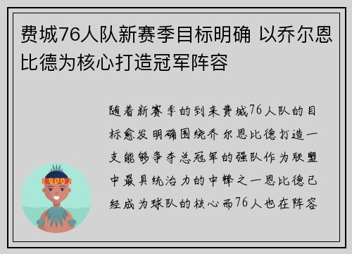 费城76人队新赛季目标明确 以乔尔恩比德为核心打造冠军阵容 费城76人队新赛季目标明确 以乔尔恩比德为核心打造冠军阵容