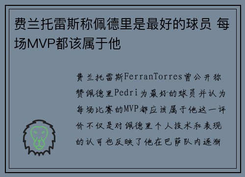 费兰托雷斯称佩德里是最好的球员 每场MVP都该属于他