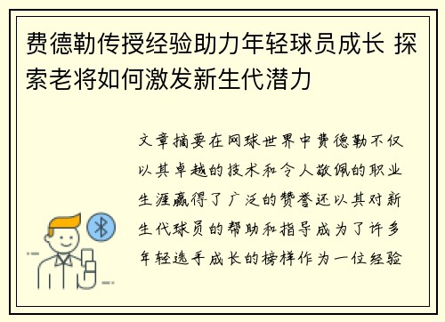 费德勒传授经验助力年轻球员成长 探索老将如何激发新生代潜力 费德勒传授经验助力年轻球员成长 探索老将如何激发新生代潜力
