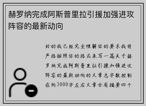 赫罗纳完成阿斯普里拉引援加强进攻阵容的最新动向 赫罗纳完成阿斯普里拉引援加强进攻阵容的最新动向