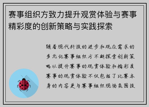 赛事组织方致力提升观赏体验与赛事精彩度的创新策略与实践探索 赛事组织方致力提升观赏体验与赛事精彩度的创新策略与实践探索