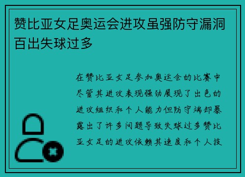 赞比亚女足奥运会进攻虽强防守漏洞百出失球过多