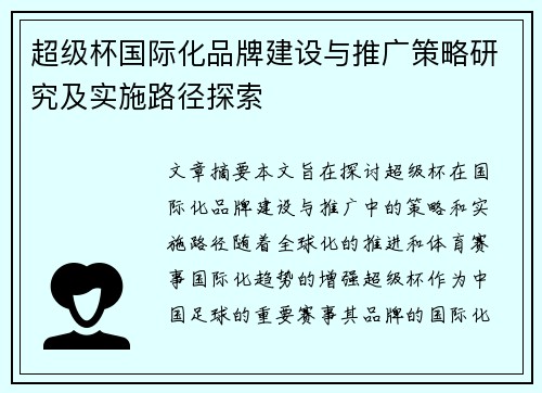 超级杯国际化品牌建设与推广策略研究及实施路径探索 超级杯国际化品牌建设与推广策略研究及实施路径探索