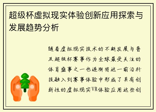 超级杯虚拟现实体验创新应用探索与发展趋势分析
