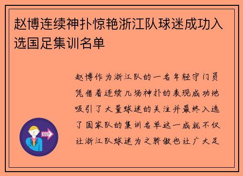 赵博连续神扑惊艳浙江队球迷成功入选国足集训名单 赵博连续神扑惊艳浙江队球迷成功入选国足集训名单