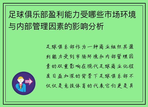 足球俱乐部盈利能力受哪些市场环境与内部管理因素的影响分析 足球俱乐部盈利能力受哪些市场环境与内部管理因素的影响分析