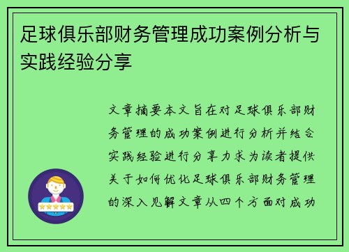 足球俱乐部财务管理成功案例分析与实践经验分享