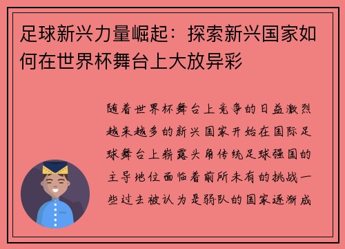 足球新兴力量崛起:探索新兴国家如何在世界杯舞台上大放异彩 足球新兴力量崛起:探索新兴国家如何在世界杯舞台上大放异彩