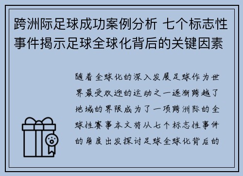跨洲际足球成功案例分析 七个标志性事件揭示足球全球化背后的关键因素