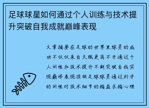 足球球星如何通过个人训练与技术提升突破自我成就巅峰表现