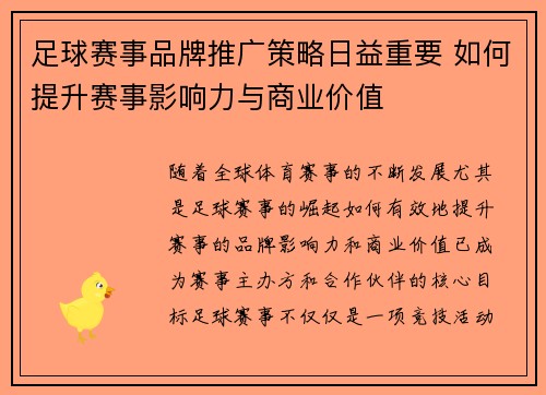 足球赛事品牌推广策略日益重要 如何提升赛事影响力与商业价值 足球赛事品牌推广策略日益重要 如何提升赛事影响力与商业价值