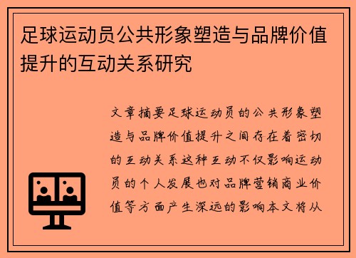 足球运动员公共形象塑造与品牌价值提升的互动关系研究