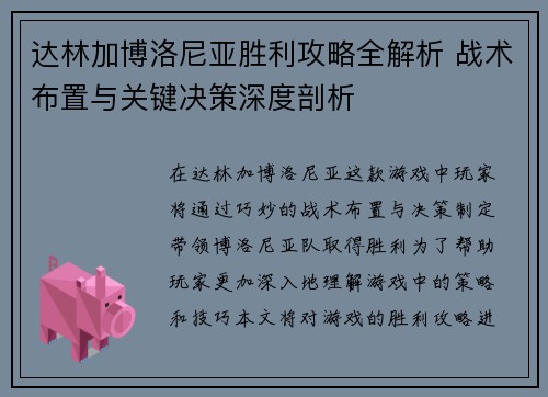 达林加博洛尼亚胜利攻略全解析 战术布置与关键决策深度剖析