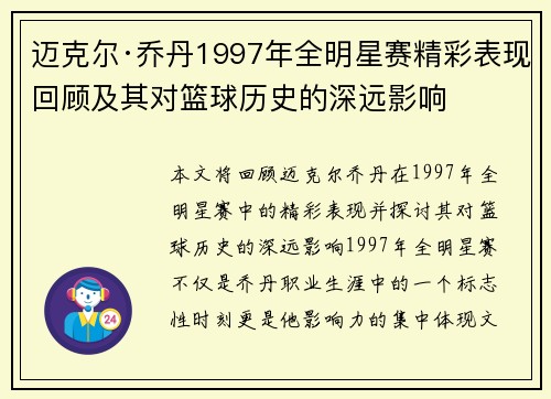 迈克尔·乔丹1997年全明星赛精彩表现回顾及其对篮球历史的深远影响
