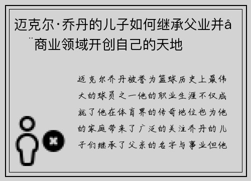 迈克尔·乔丹的儿子如何继承父业并在商业领域开创自己的天地
