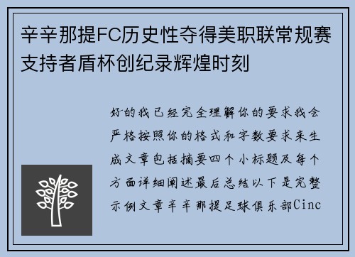辛辛那提FC历史性夺得美职联常规赛支持者盾杯创纪录辉煌时刻 辛辛那提FC历史性夺得美职联常规赛支持者盾杯创纪录辉煌时刻