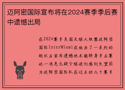 迈阿密国际宣布将在2024赛季季后赛中遗憾出局 迈阿密国际宣布将在2024赛季季后赛中遗憾出局