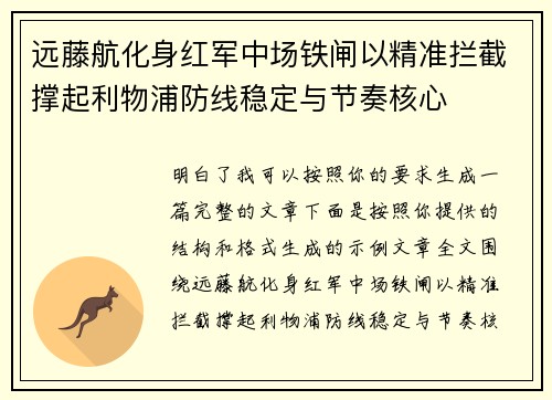 远藤航化身红军中场铁闸以精准拦截撑起利物浦防线稳定与节奏核心 远藤航化身红军中场铁闸以精准拦截撑起利物浦防线稳定与节奏核心