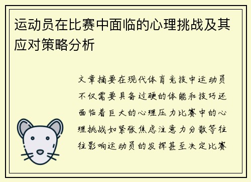 运动员在比赛中面临的心理挑战及其应对策略分析 运动员在比赛中面临的心理挑战及其应对策略分析
