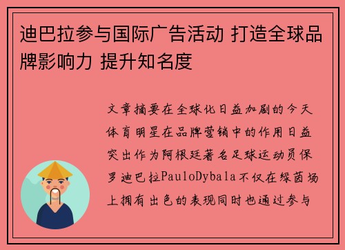 迪巴拉参与国际广告活动 打造全球品牌影响力 提升知名度 迪巴拉参与国际广告活动 打造全球品牌影响力 提升知名度