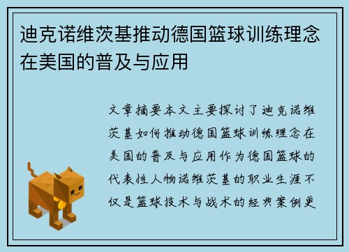 迪克诺维茨基推动德国篮球训练理念在美国的普及与应用 迪克诺维茨基推动德国篮球训练理念在美国的普及与应用
