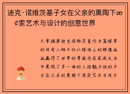 迪克·诺维茨基子女在父亲的熏陶下探索艺术与设计的创意世界 迪克·诺维茨基子女在父亲的熏陶下探索艺术与设计的创意世界