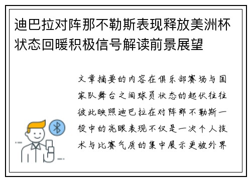 迪巴拉对阵那不勒斯表现释放美洲杯状态回暖积极信号解读前景展望