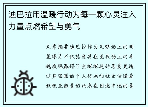 迪巴拉用温暖行动为每一颗心灵注入力量点燃希望与勇气 迪巴拉用温暖行动为每一颗心灵注入力量点燃希望与勇气