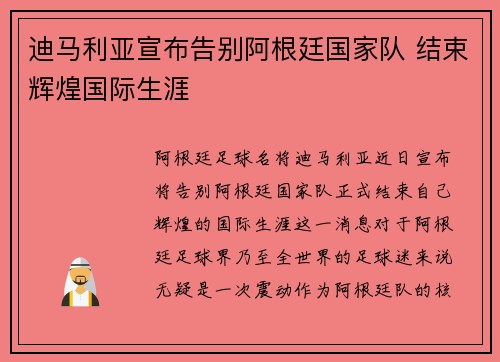 迪马利亚宣布告别阿根廷国家队 结束辉煌国际生涯