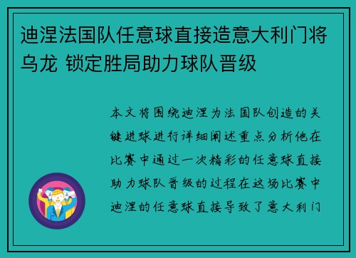 迪涅法国队任意球直接造意大利门将乌龙 锁定胜局助力球队晋级 迪涅法国队任意球直接造意大利门将乌龙 锁定胜局助力球队晋级