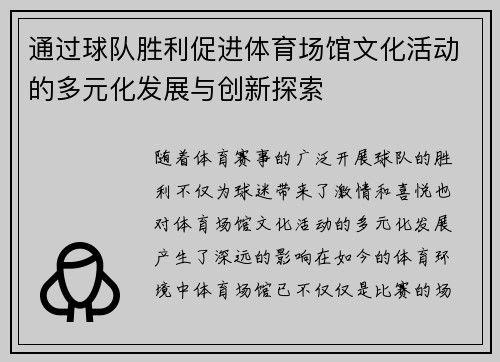 通过球队胜利促进体育场馆文化活动的多元化发展与创新探索 通过球队胜利促进体育场馆文化活动的多元化发展与创新探索