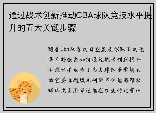 通过战术创新推动CBA球队竞技水平提升的五大关键步骤 通过战术创新推动CBA球队竞技水平提升的五大关键步骤