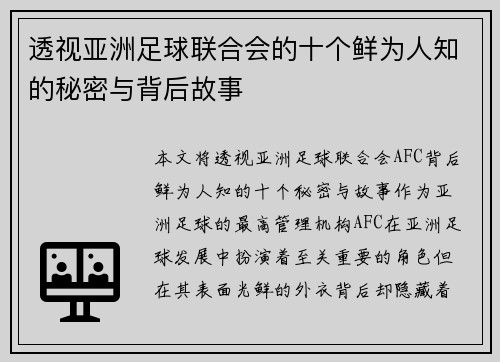 透视亚洲足球联合会的十个鲜为人知的秘密与背后故事