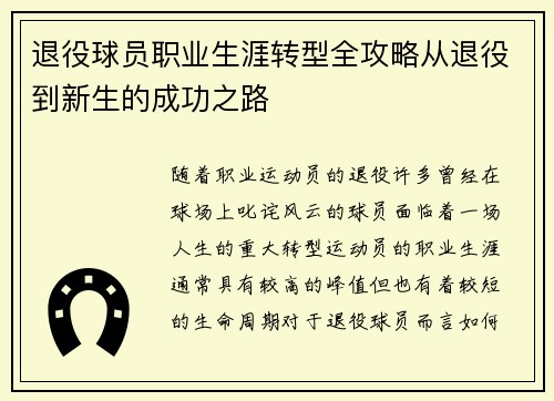 退役球员职业生涯转型全攻略从退役到新生的成功之路 退役球员职业生涯转型全攻略从退役到新生的成功之路
