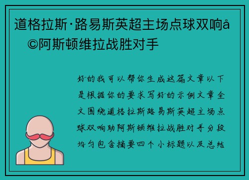 道格拉斯·路易斯英超主场点球双响助阿斯顿维拉战胜对手 道格拉斯·路易斯英超主场点球双响助阿斯顿维拉战胜对手