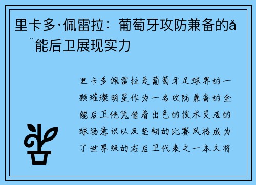 里卡多·佩雷拉:葡萄牙攻防兼备的全能后卫展现实力 里卡多·佩雷拉:葡萄牙攻防兼备的全能后卫展现实力