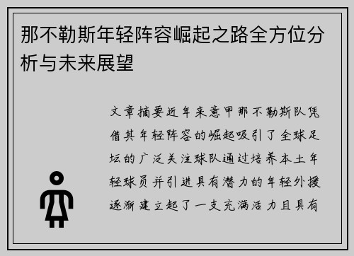 那不勒斯年轻阵容崛起之路全方位分析与未来展望 那不勒斯年轻阵容崛起之路全方位分析与未来展望