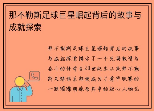 那不勒斯足球巨星崛起背后的故事与成就探索 那不勒斯足球巨星崛起背后的故事与成就探索
