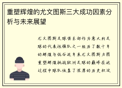 重塑辉煌的尤文图斯三大成功因素分析与未来展望 重塑辉煌的尤文图斯三大成功因素分析与未来展望