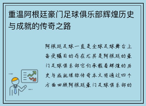 重温阿根廷豪门足球俱乐部辉煌历史与成就的传奇之路 重温阿根廷豪门足球俱乐部辉煌历史与成就的传奇之路