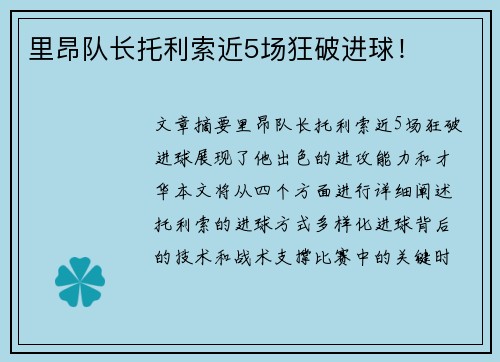 里昂队长托利索近5场狂破进球! 里昂队长托利索近5场狂破进球!