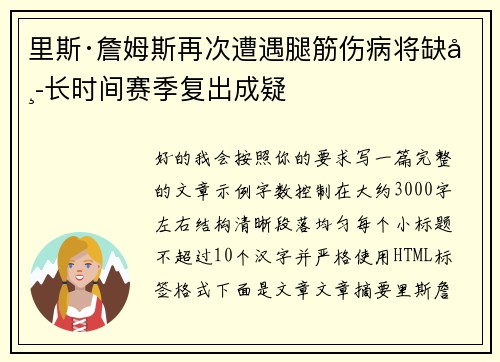 里斯·詹姆斯再次遭遇腿筋伤病将缺席长时间赛季复出成疑 里斯·詹姆斯再次遭遇腿筋伤病将缺席长时间赛季复出成疑