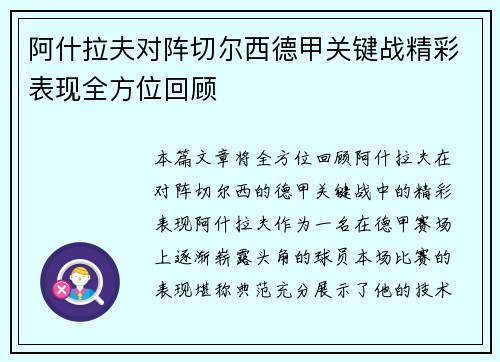 阿什拉夫对阵切尔西德甲关键战精彩表现全方位回顾