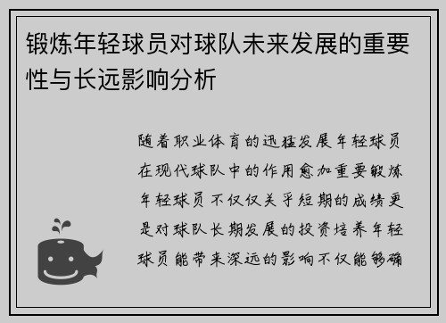 锻炼年轻球员对球队未来发展的重要性与长远影响分析 锻炼年轻球员对球队未来发展的重要性与长远影响分析