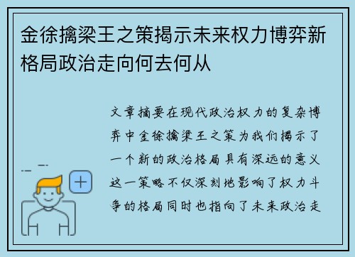 金徐擒梁王之策揭示未来权力博弈新格局政治走向何去何从 金徐擒梁王之策揭示未来权力博弈新格局政治走向何去何从