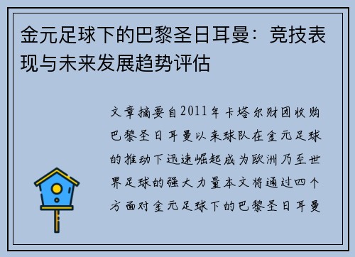 金元足球下的巴黎圣日耳曼:竞技表现与未来发展趋势评估 金元足球下的巴黎圣日耳曼:竞技表现与未来发展趋势评估