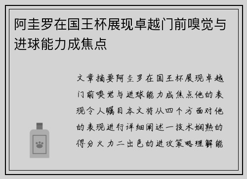 阿圭罗在国王杯展现卓越门前嗅觉与进球能力成焦点 阿圭罗在国王杯展现卓越门前嗅觉与进球能力成焦点