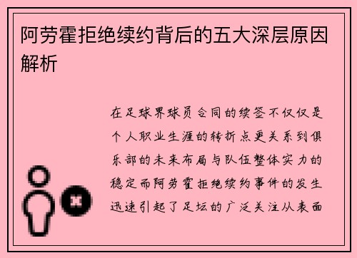 阿劳霍拒绝续约背后的五大深层原因解析 阿劳霍拒绝续约背后的五大深层原因解析